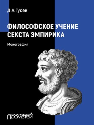 cover image of Философское учение Секста Эмпирика